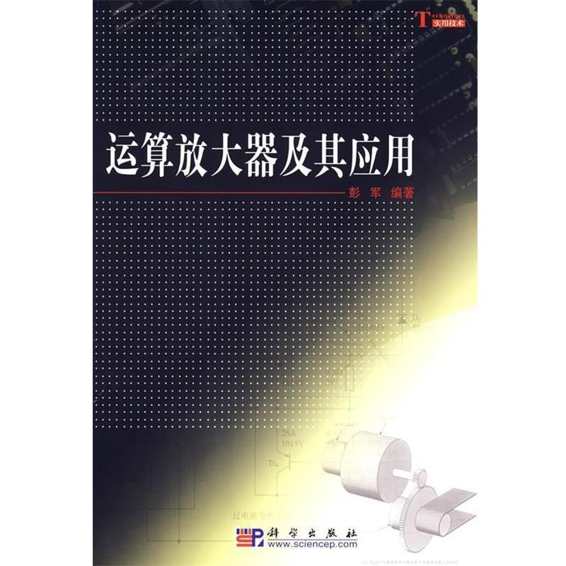 【正版书籍】 运算放大器及其应用 彭军 编著 科学出版社