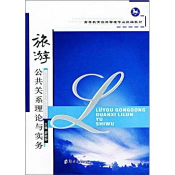 【正版书籍】 旅游公共关系理论与实务 廖晓静 著 郑州大学出版社