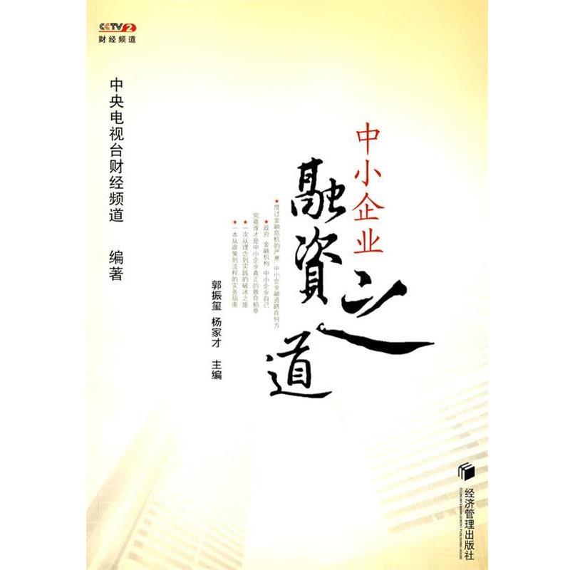 【正版书籍】 中小企业融资之道 郭振玺 杨家才 经济管理出版社