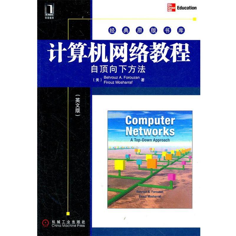 【正版书籍】 计算机网络教程 自顶向下方法 (美)佛罗赞,(美)莫沙拉夫 著 机械工业出版社