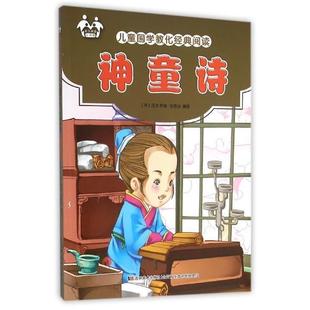 【正版书籍】 神童诗 [宋] 汪洙,张恩台 著 吉林美术出版社