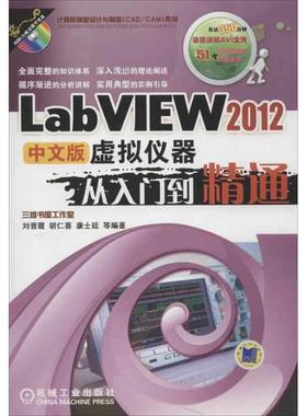 【正版书籍】 LabVIEW2012中文版虚拟仪器从入门到精通 刘晋霞, 胡仁喜, 康士廷, 等 机械工业出版社