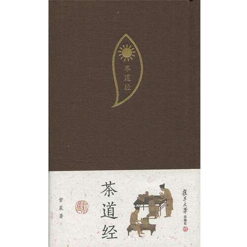 【正版书籍】 茶道经 紫晨 著 复旦大学出版社