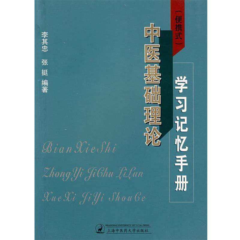 【正版书籍】 中医基础理论学习记忆手册 李其忠,张挺 编著 上海中医药大学出版社