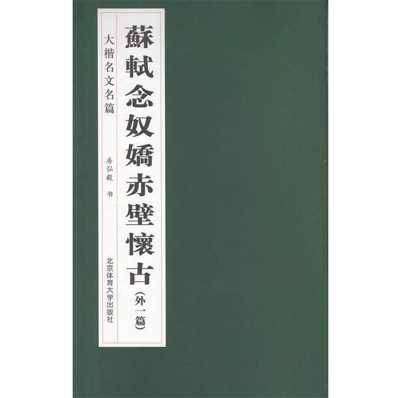 【正版书籍】 苏轼《念奴娇·赤壁怀古》 房弘毅　书 北京体育大学出版社