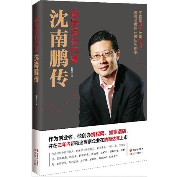 【正版书籍】 做擅长的事 : 沈南鹏传 张笑恒 现代出版社