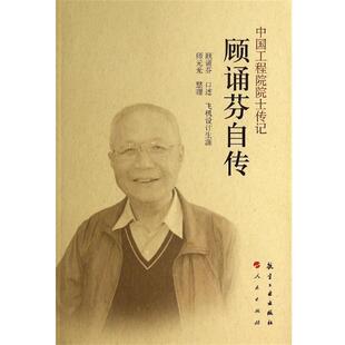 【正版书籍】 顾诵芬自传-中国工程院院士传记 顾诵芬 述, 师元光 整理 航空工业出版社