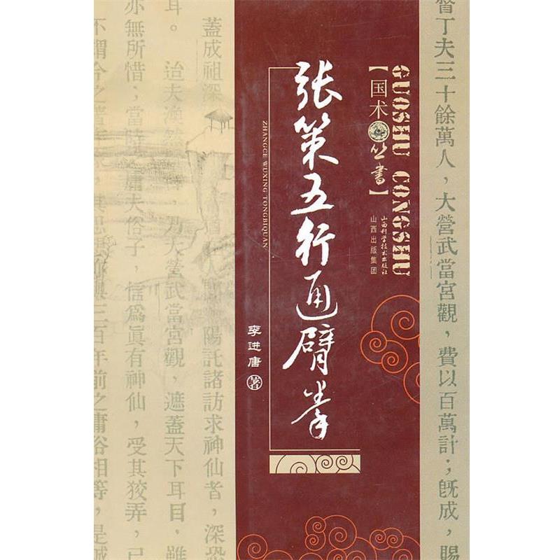 【正版书籍】 张策五行通臂拳 李进唐 著 山西科学技术出版社