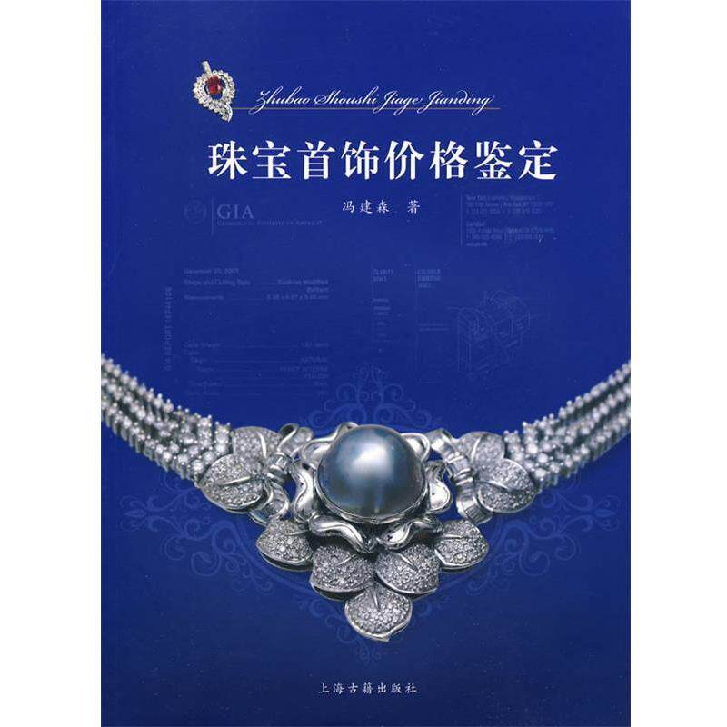 【正版书籍】 珠宝首饰价格鉴定 冯建森 上海古籍出版社