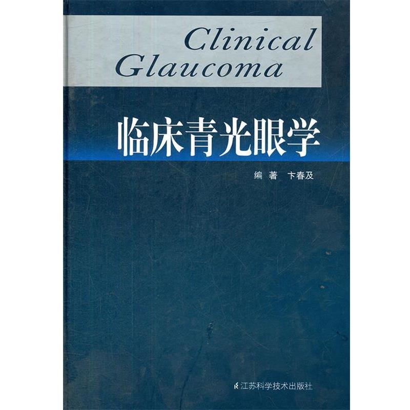 【正版书籍】 临床青光眼学 卞春及 编著 江苏科学技术出版社