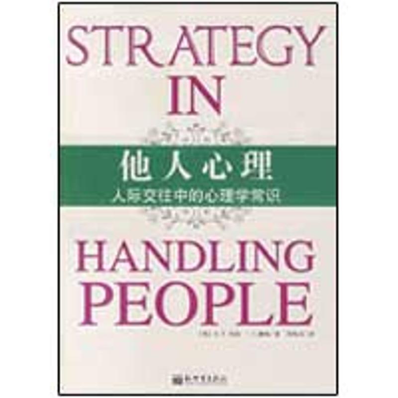 【正版书籍】 他人心理:人际交往中的心理学常识 (美)E.T.韦伯,(美)J.J.摩根 著,周智文 译 新世界出版社
