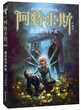 【正版书籍】 阿特米斯全集8:的守护者 Eoin Colfer 天地出版社