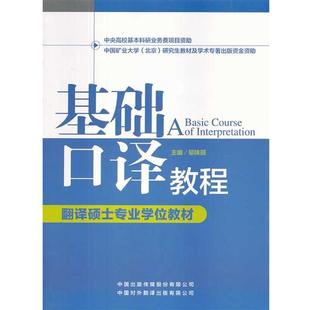 【正版书籍】 基础口译教程 邬姝丽 中国对外翻译出版公司
