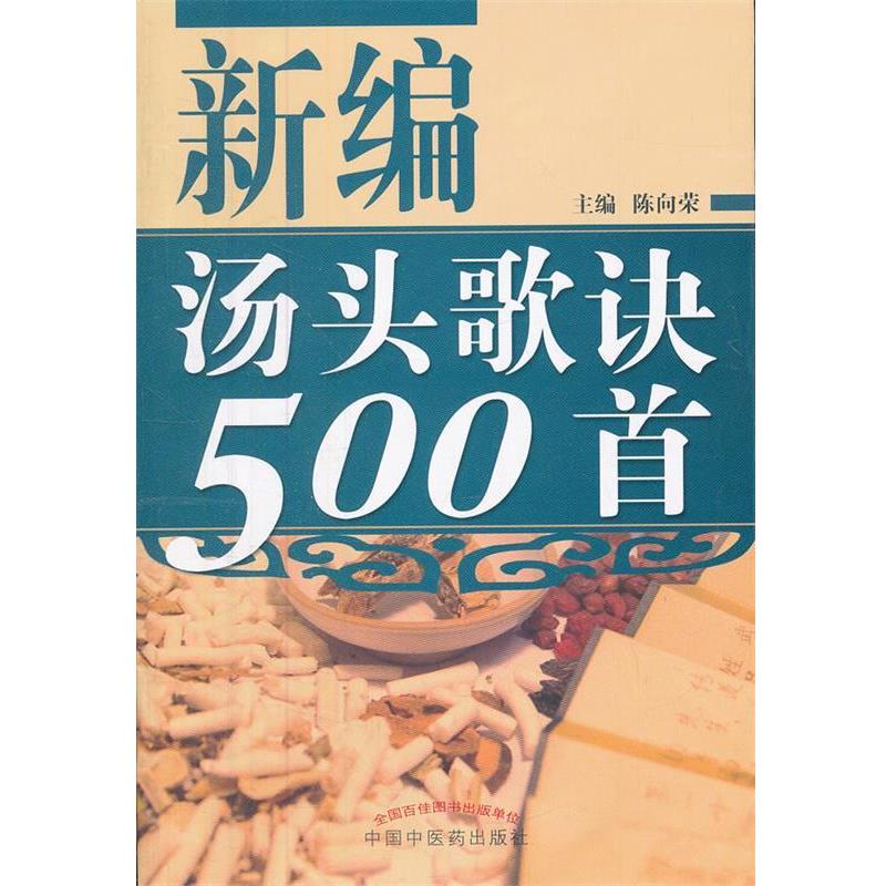 【正版书籍】 新编汤头歌诀500首 陈向荣　主编 中国中医药出版社