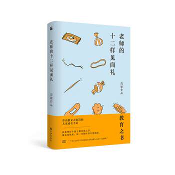 【正版书籍】 简媜:老师的十二样见面礼 简媜 九州出版社