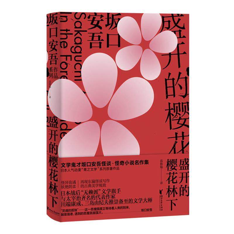 【正版书籍】 盛开的樱花林下 [日]坂口安吾 浙江文艺出版社