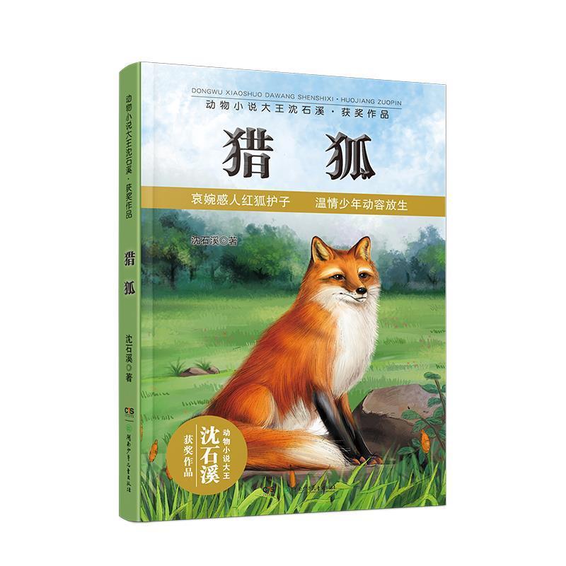 【正版书籍】 动物小说大王沈石溪获奖作品:猎狐 沈石溪　著 湖南少年儿童出版社