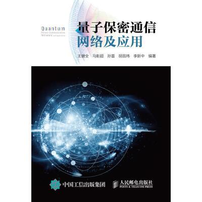 【正版书籍】 量子保密通信网络及应用 王健全 马彰超 孙雷 胡昌玮 李新中 人民邮电出版社