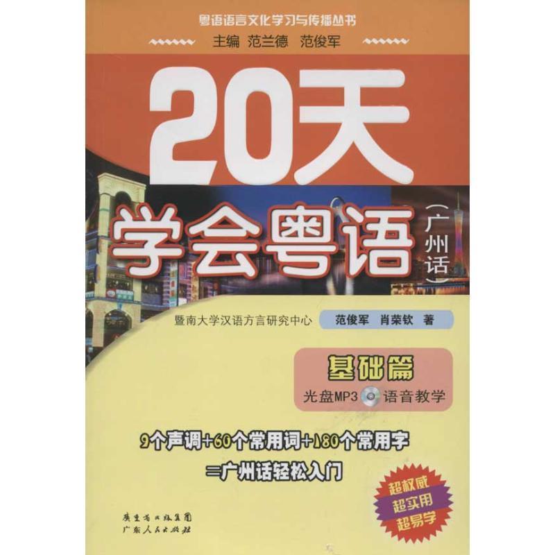 【正版书籍】 20天学会粤语 范俊军,肖荣钦 著,范兰德,范俊军 编 广东省出版集团,广东人民出版社