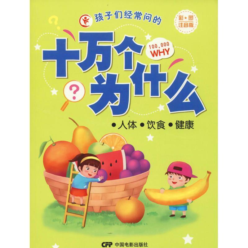 【正版书籍】 十万个为什么:人体 饮食 健康 于秀娟 中国电影出版社
