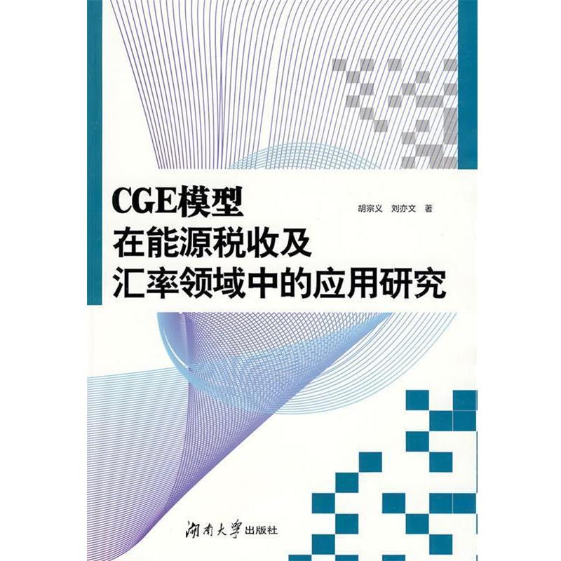 【正版书籍】 CGE模型在能源税收及汇率领域中的应用研究 胡宗义,刘亦文　著 湖南大学出版社