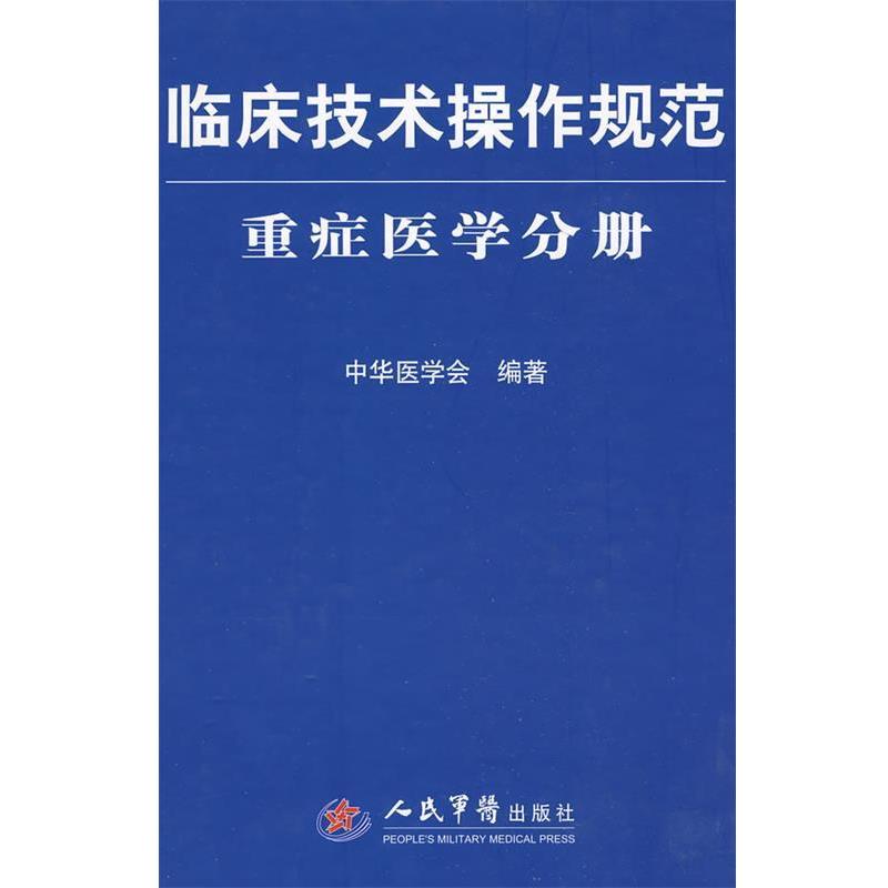 【正版书籍】 临床技术操作规范重症医学分册 中华医学会 编著 人民军医出版社