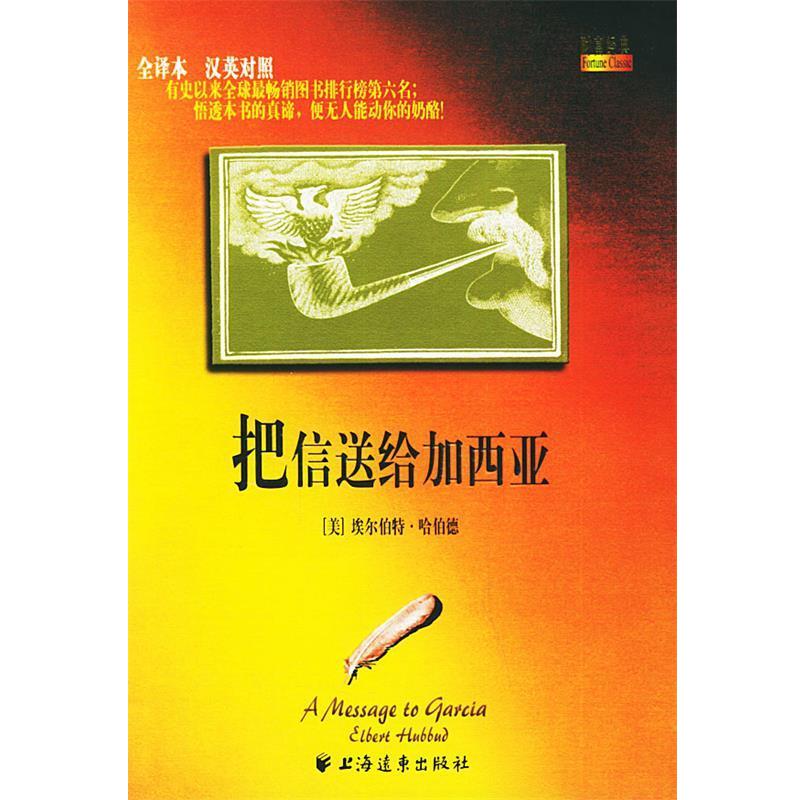 【正版书籍】 把信送给加西亚 (美)哈伯德 著,滕宇,李丽丽,蒋水球 译 上海远东出版社