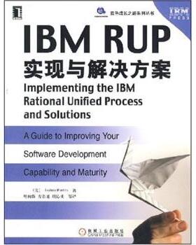 【正版书籍】 IBM RUP实现与解决方案 巴尼斯（Joshua Barnes）,叶向群,方春旭 著 机械工业出版社