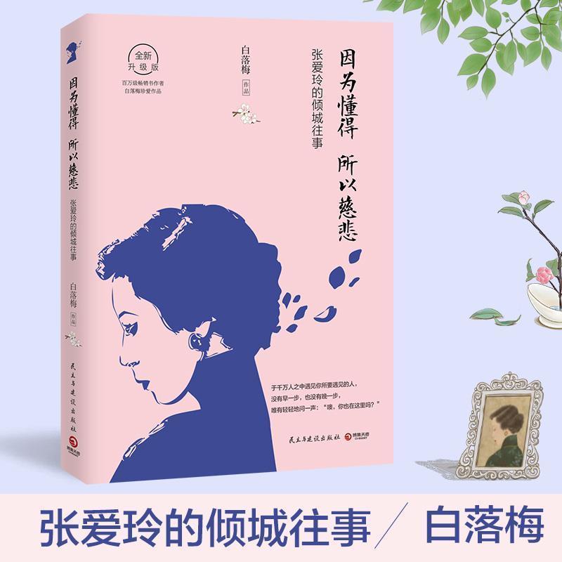 【正版书籍】 因为懂得,所以慈悲:张爱玲的倾城往事 白落梅 民主与建设出版社