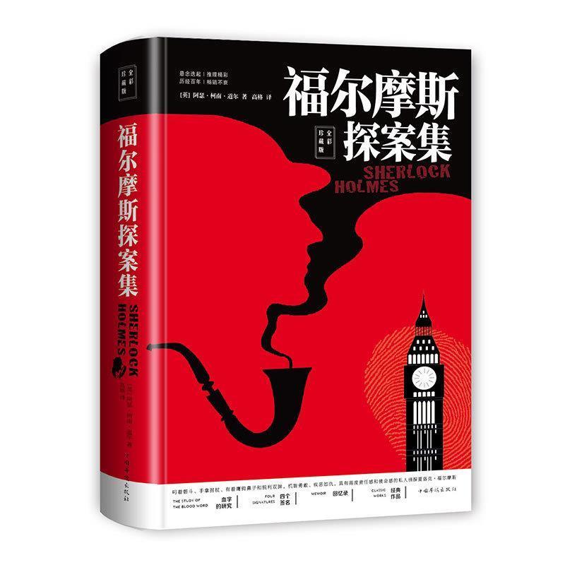 【正版书籍】 福尔摩斯探案集 [英]阿瑟·柯南·道尔 中国华侨出版社