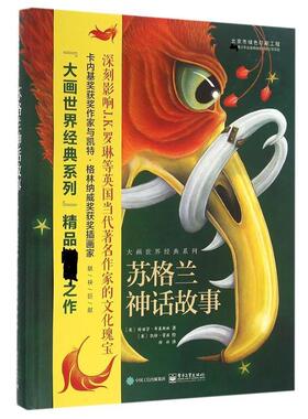 【正版书籍】 苏格兰神话故事 (英)Theresa Breslin(特丽莎.布莱斯林) 电子工业出版社