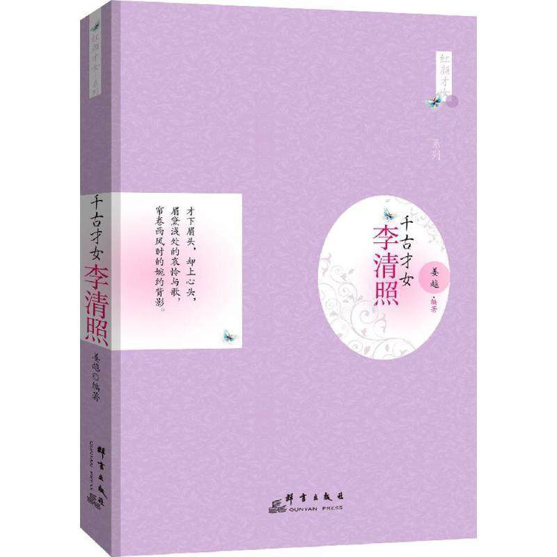 【正版书籍】 千古才女:李清照 姜越 群言出版社