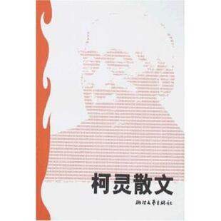 【正版书籍】 柯灵散文 柯灵,晓彰 浙江文艺出版社