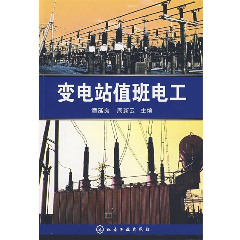 【正版书籍】 变电站值班电工 谭延良,周新云 主编 化学工业出版社