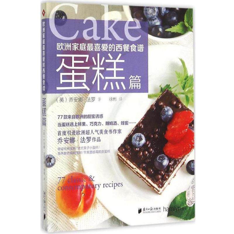 【正版书籍】 欧洲家庭喜爱的西餐食谱·蛋糕篇 (英)乔安娜·法罗 ,徐彬 广东南方日报出版社