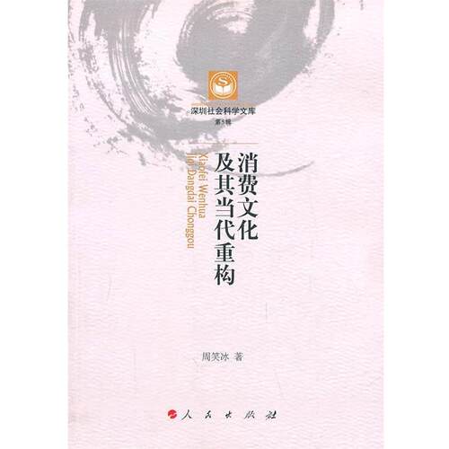 【正版书籍】 消费文化及其当代重构—深圳社会科学文库第5辑 周笑冰　著 人民出版社