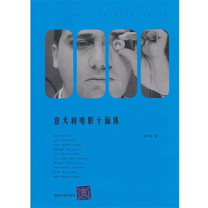 【正版书籍】 意大利电影十面体 潘若简　著 清华大学出版社