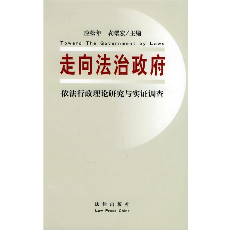【正版书籍】 走向法治政府: 依法行政理论研究与实证调查 应松年,袁曙宏 法律出版社