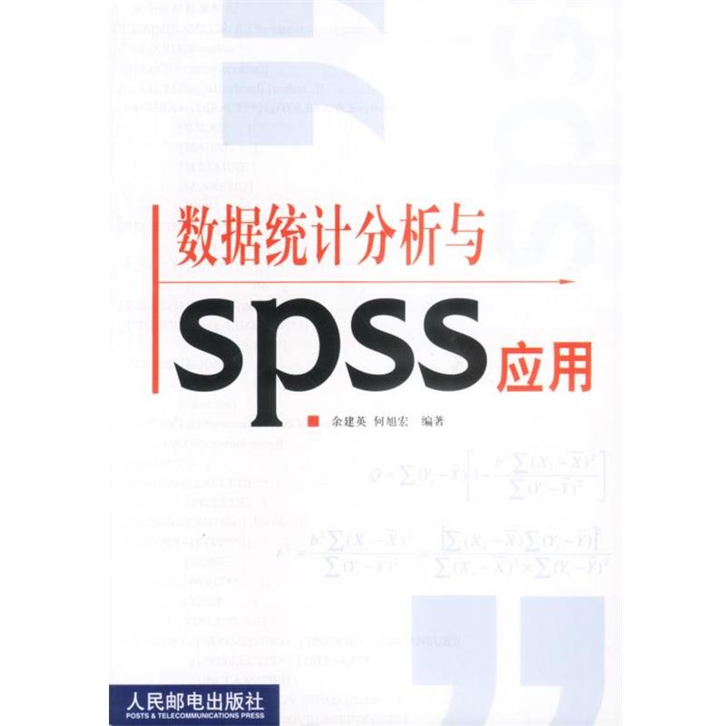 【正版书籍】 数据统计分析与SPSS应用 余建英,何旭宏 编著 人民邮电出版社