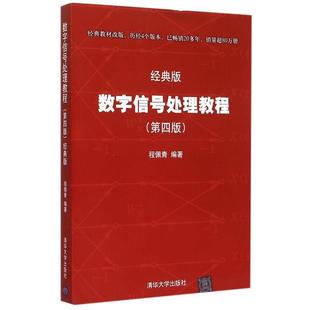 【正版书籍】 数字信号处理教程 程佩青 著 清华大学出版社