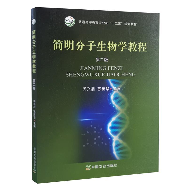 【正版书籍】 简明分子生物学教程  中国农业出版社