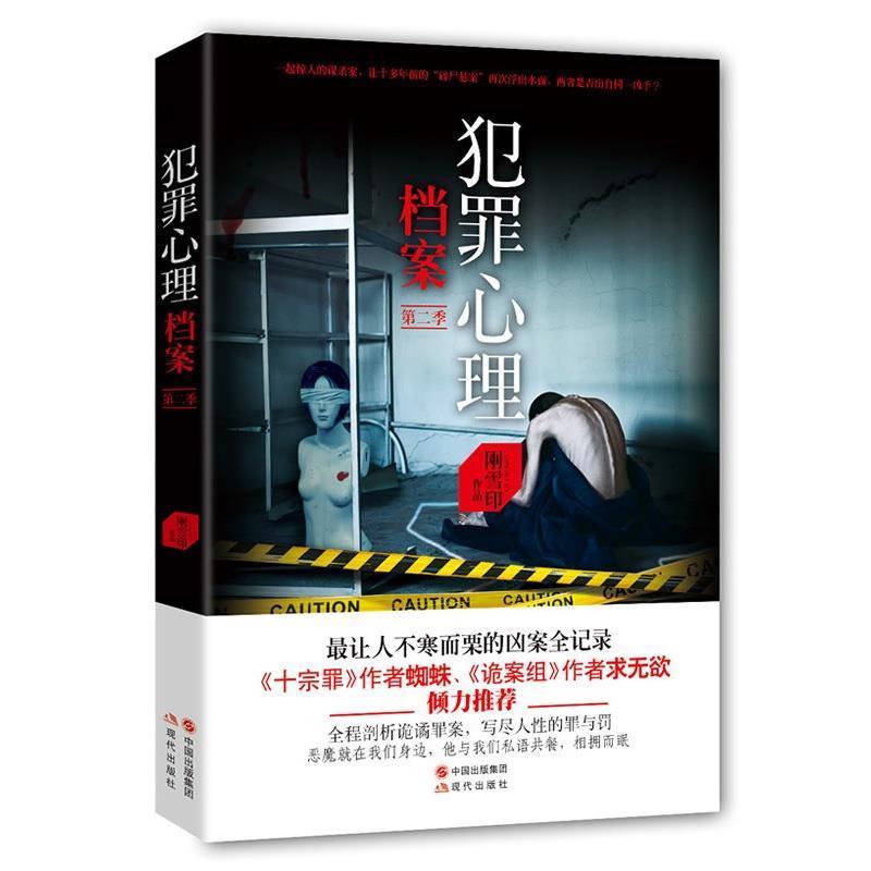 【正版书籍】 犯罪心理档案 刚雪印 现代出版社