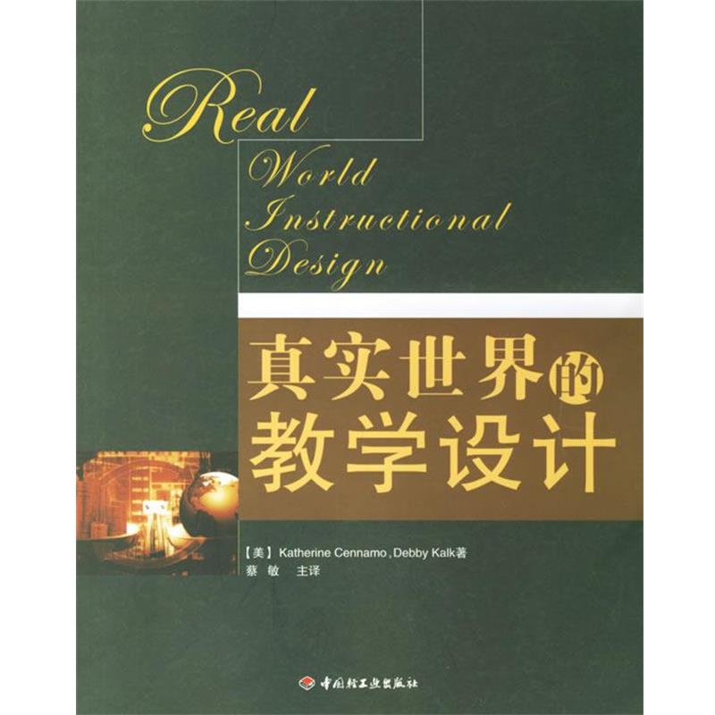 【正版书籍】 真实世界的教学设计 (美)琴纳莫(Cennamo,K.),(美)考克(Kalk,D.) 著,蔡敏 主译 中国轻工业出版社