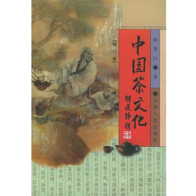 【正版书籍】 中国茶文化 陈香白 著 山西人民出版社发行部