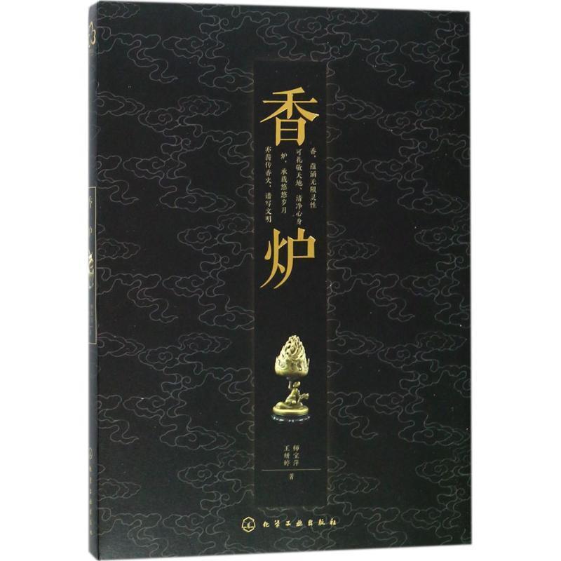 【正版书籍】 香炉 师宝萍,王妍婷 著 化学工业出版社