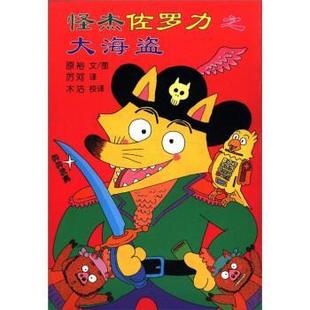 【正版书籍】 怪杰佐罗力之大海盗 原裕 编,厉河,木沽 译 二十一世纪出版社