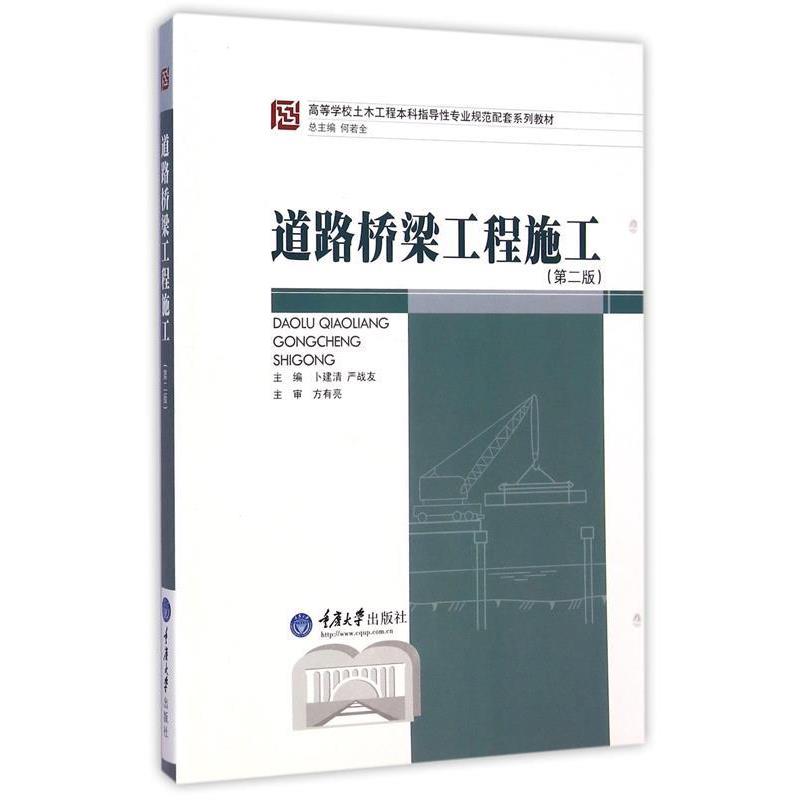 【正版书籍】 道路桥梁工程施工 卜建清,严战友 主编 重庆大学出版社