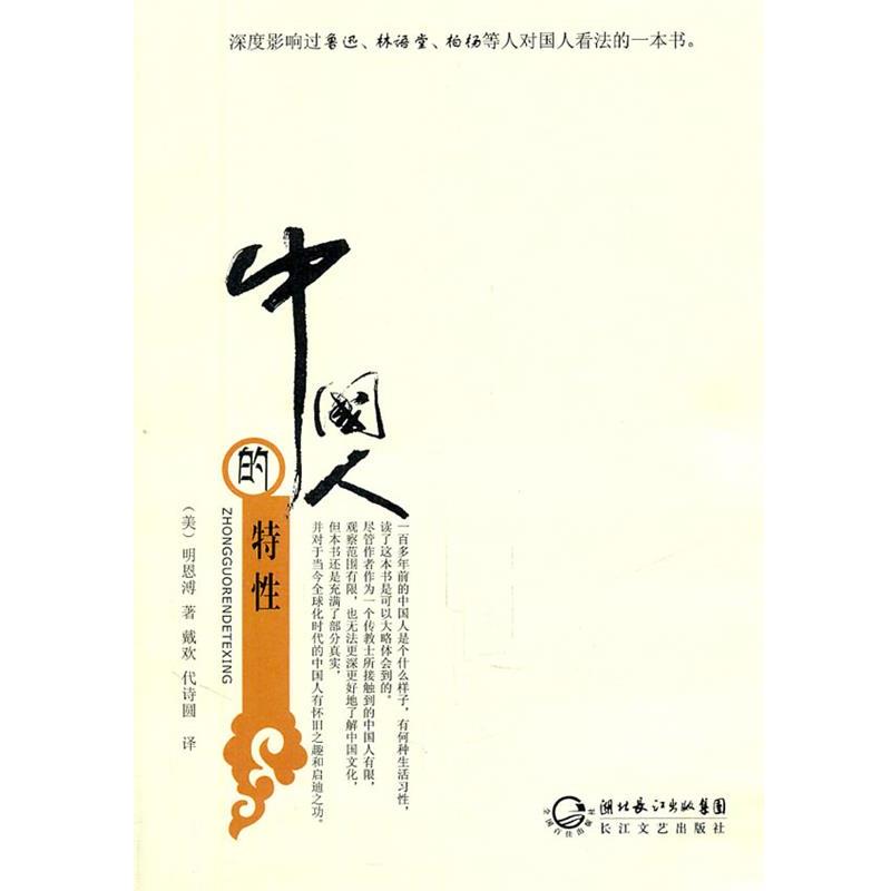 【正版书籍】 中国人的特性 (美)明恩溥 ,戴欢,代诗圆 长江文艺出版社