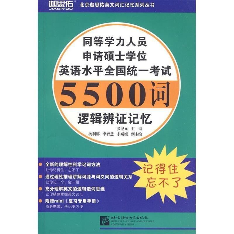【正版书籍】 同等学力人员申请硕士学位英语水平全国统一考试5500词逻辑辩证记忆 张纪元 北京语言大学出版社