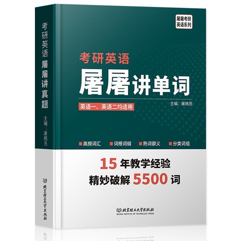 【正版书籍】 2020 考研英语屠屠讲单词 屠皓民 著 北京理工大学出版社